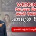 ලංකාවේ පළමු වරට හඳුන්වා දෙන Offline Wedding Planning සේවාව | Exclusive 𝐖𝐞𝐝𝐝𝐢𝐧𝐠 𝐂𝐨𝐧𝐬𝐮𝐥𝐭𝐚𝐧𝐜𝐲 𝐒𝐞𝐫𝐯𝐢𝐜𝐞𝐬
