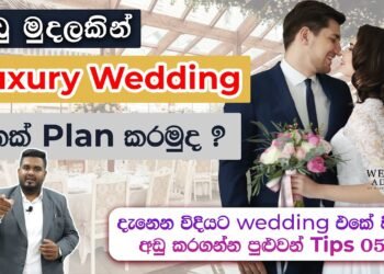 අතේ ඇති මුදලට ගැලපෙන්න Luxury wedding එකක් | 05 Suggestions for Planning a Low Budget Luxury Wedding 🇱🇰🇱🇰