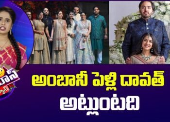 అంబానీ పెళ్లి దావత్ అట్లుంటది | Anant Ambani & Radhi Merchant wedding Party | Patas News | 10TV