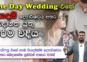 Someday wedding එකේ budget එක දෙන්න අතරේ බෙදාගන්න ඕනේ විදිහ | Wedding Budget Planning Idea