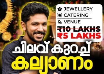കല്യാണത്തിന് ലക്ഷങ്ങൾ ലാഭിക്കാം!  10 Super Budget Wedding Suggestions (Malayalam)