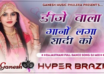 Dj Wala Gano Lga Re Shaadi Ko | Hyper Brazil Mix | Dj Remix | Rajasthani Wedding Song | DjGanesh