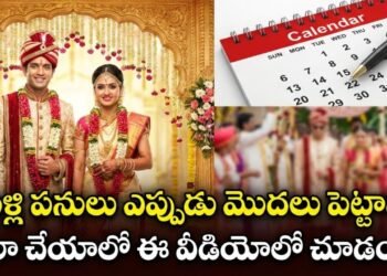 పెళ్లి పనులు ఎప్పుడు, ఎలా మొదలుపెట్టాలి? | Wedding Planning Step-by-Step Guide