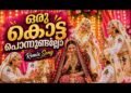 ഒരു കൊട്ട പൊന്നുണ്ടല്ലോ | Orukotta Ponnundallo Remix Song | Wedding DJ Vibe
