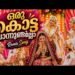 ഒരു കൊട്ട പൊന്നുണ്ടല്ലോ | Orukotta Ponnundallo Remix Song | Wedding DJ Vibe