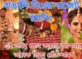 Wedding budget planning in bengali|| 10  টি টিপস্ বাঁচাবে আপনার অনেক টাকা ||