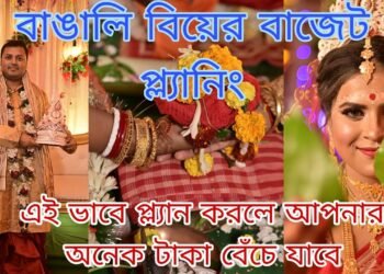 Wedding budget planning in bengali|| 10  টি টিপস্ বাঁচাবে আপনার অনেক টাকা ||