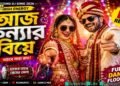 আজ কন্যার বিয়ে 🔥 | Bangla Wedding DJ Song 2026 | Dance Remix Duet