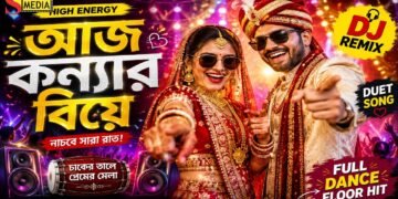 আজ কন্যার বিয়ে 🔥 | Bangla Wedding DJ Song 2026 | Dance Remix Duet
