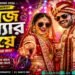 আজ কন্যার বিয়ে 🔥 | Bangla Wedding DJ Song 2026 | Dance Remix Duet