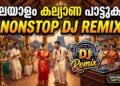 Malayalam Wedding DJ Remix Nonstop 2026 | Dance Hits | Recent trending Malayalam Mashup
