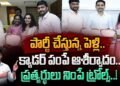Wedding by Party?: పార్టీ చేస్తున్న పెళ్లి.. క్యాడర్ పంపే ఆశీర్వాదం.. ప్రతుర్థులు  ట్రోల్స్! | PINN