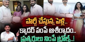 Wedding by Party?: పార్టీ చేస్తున్న పెళ్లి.. క్యాడర్ పంపే ఆశీర్వాదం.. ప్రతుర్థులు  ట్రోల్స్! | PINN