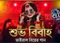 বিয়ের বাড়ি কাঁপানো উরাধুরা ডিজে গান ২০২৬ 🔥 | Latest Wedding DJ Song 2026 | Tiktok Viral Song