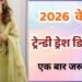 2026 के टॉप 5 Wedding Dress Designs, शादी में सबसे खूबसूरत दिखने का नया Trend !”